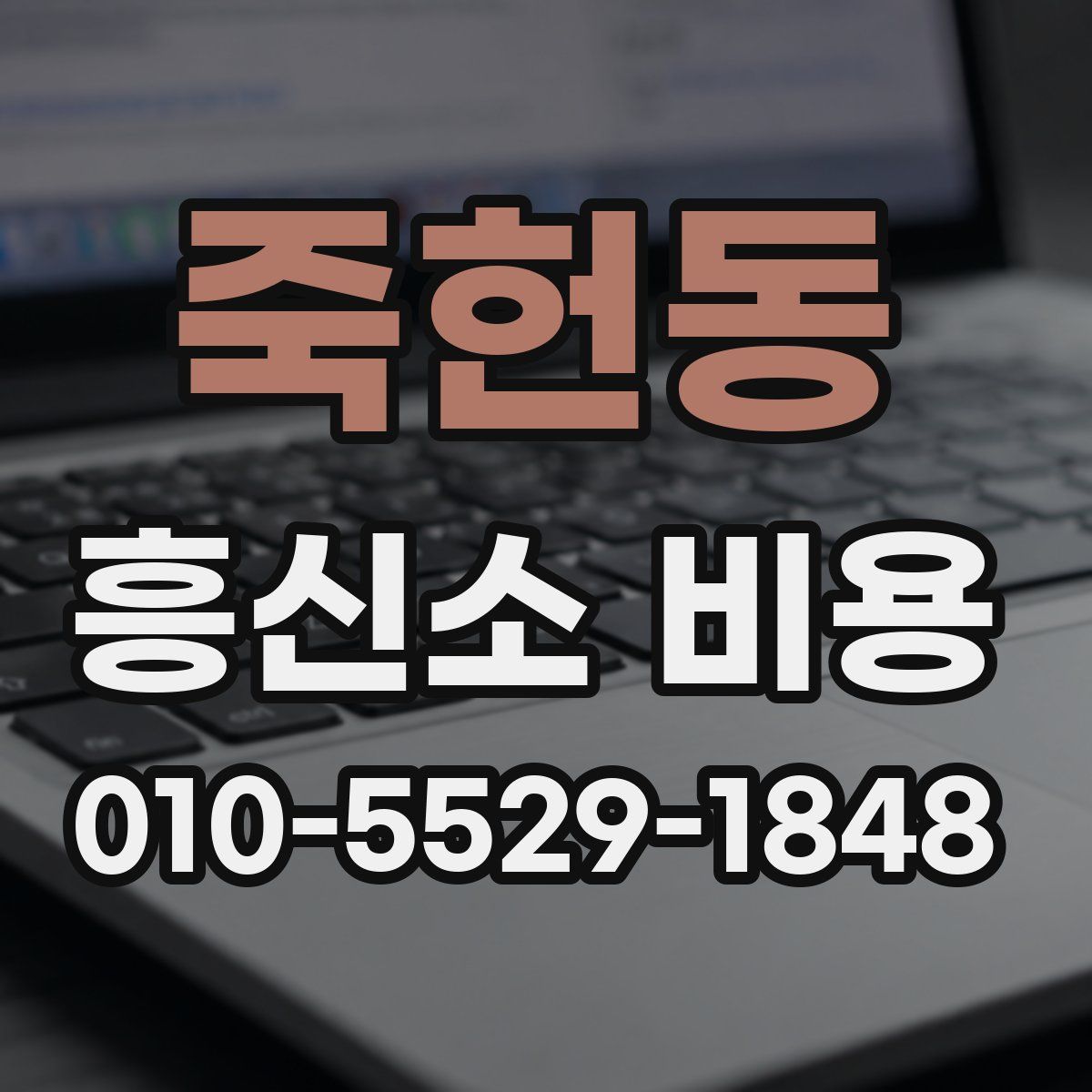 죽헌동 흥신소 비용