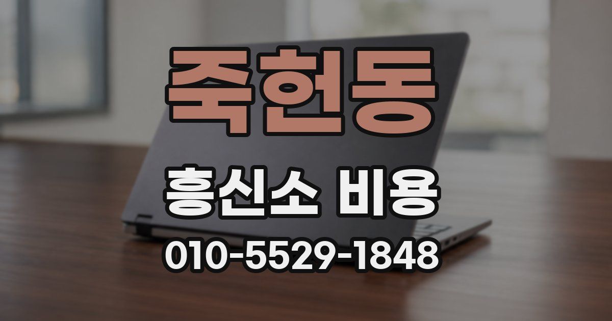 죽헌동 흥신소 비용
