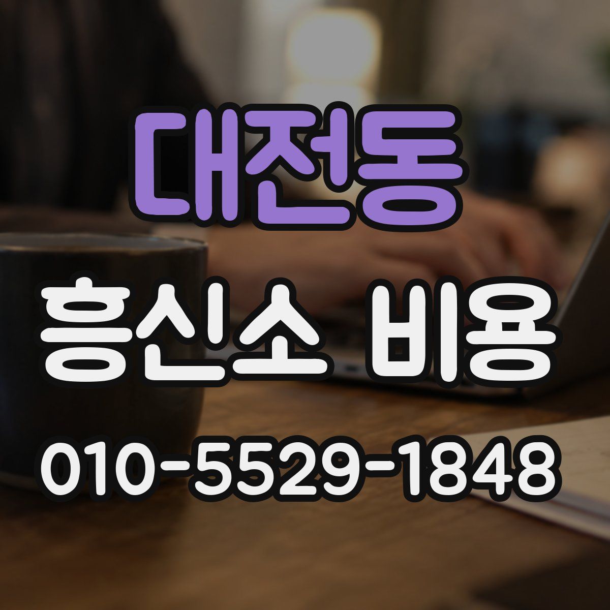 대전동 흥신소 비용
