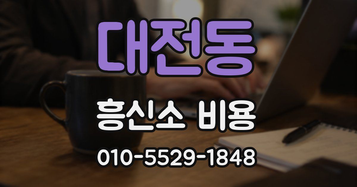 대전동 흥신소 비용