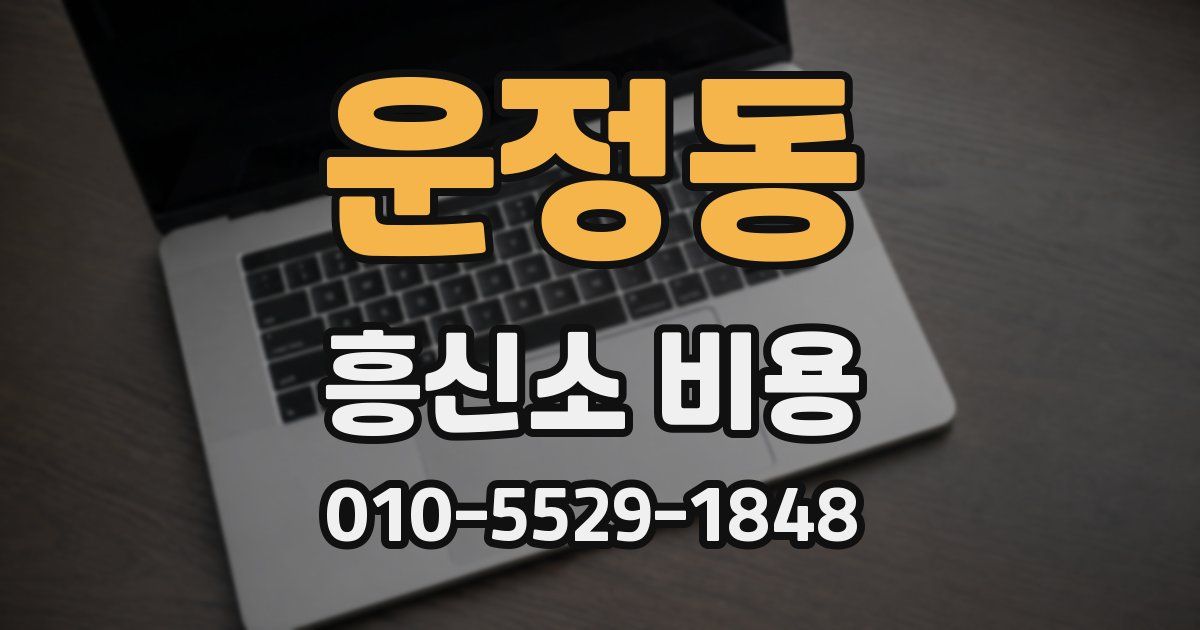 운정동 흥신소 비용