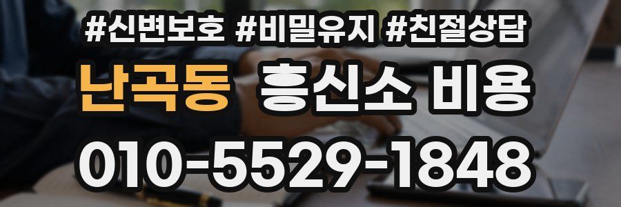 난곡동 흥신소 비용