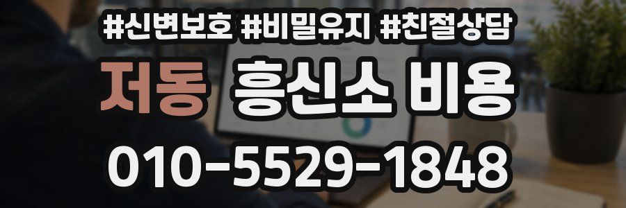 저동 흥신소 비용