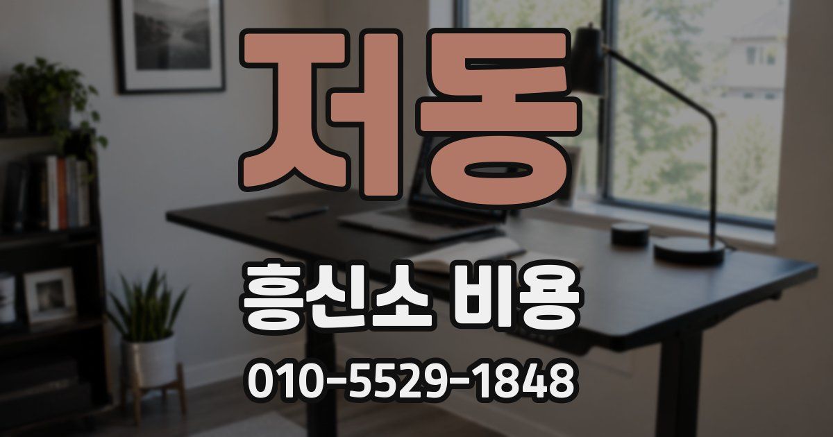 저동 흥신소 비용