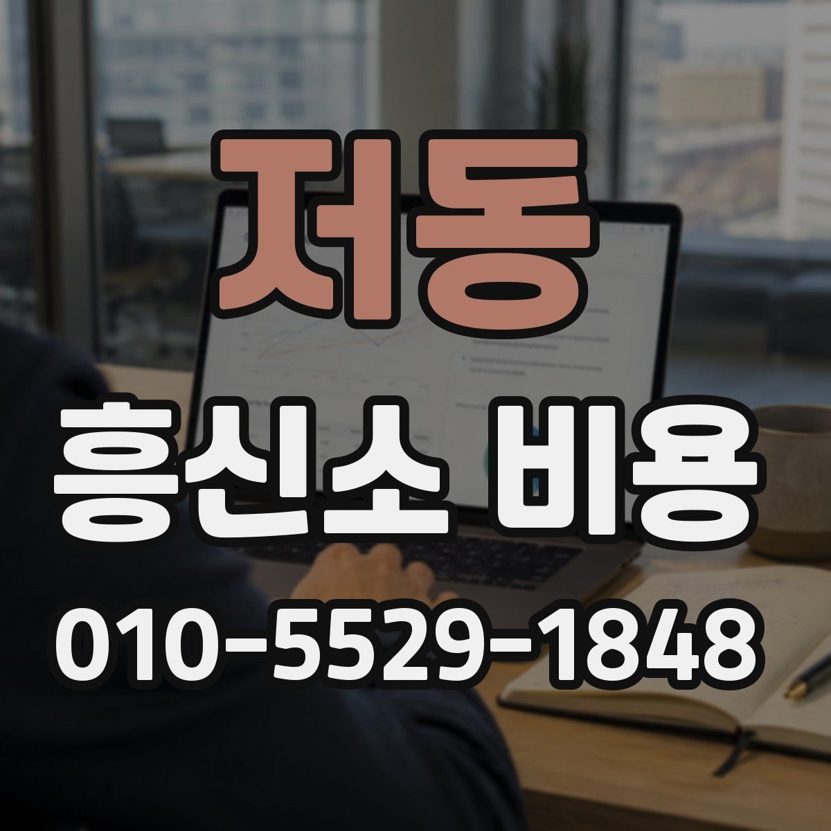 저동 흥신소 비용