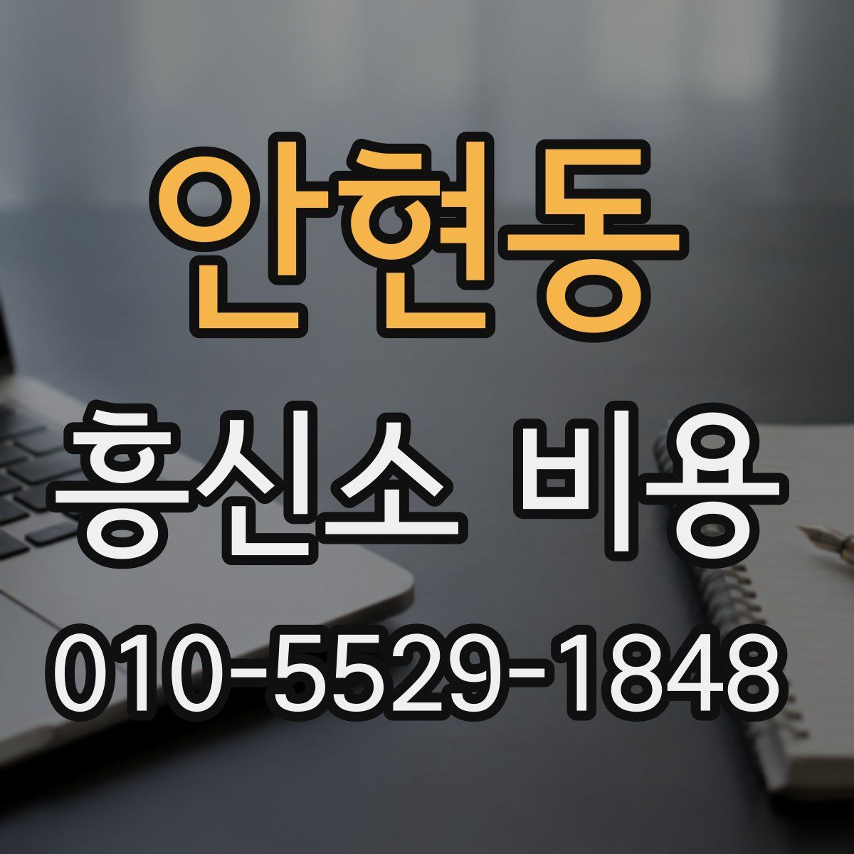 안현동 흥신소 비용