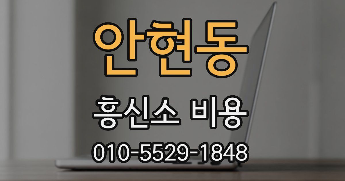 안현동 흥신소 비용