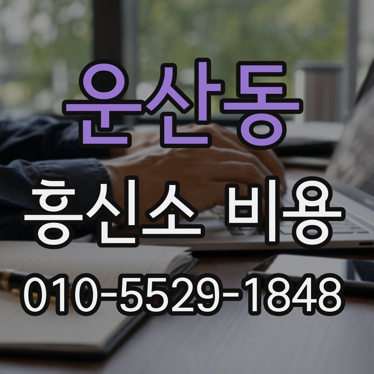 운산동 흥신소 비용
