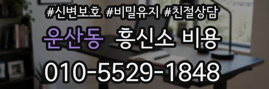 운산동 흥신소 비용
