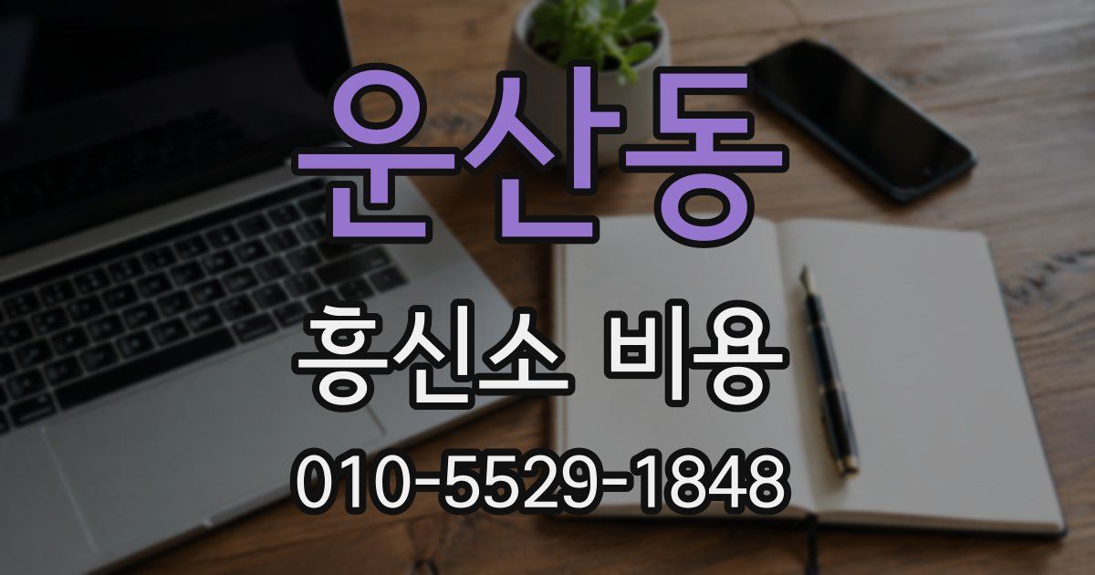 운산동 흥신소 비용