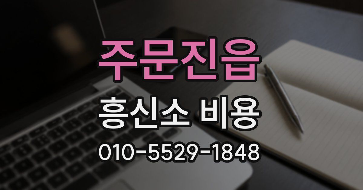 주문진읍 흥신소 비용