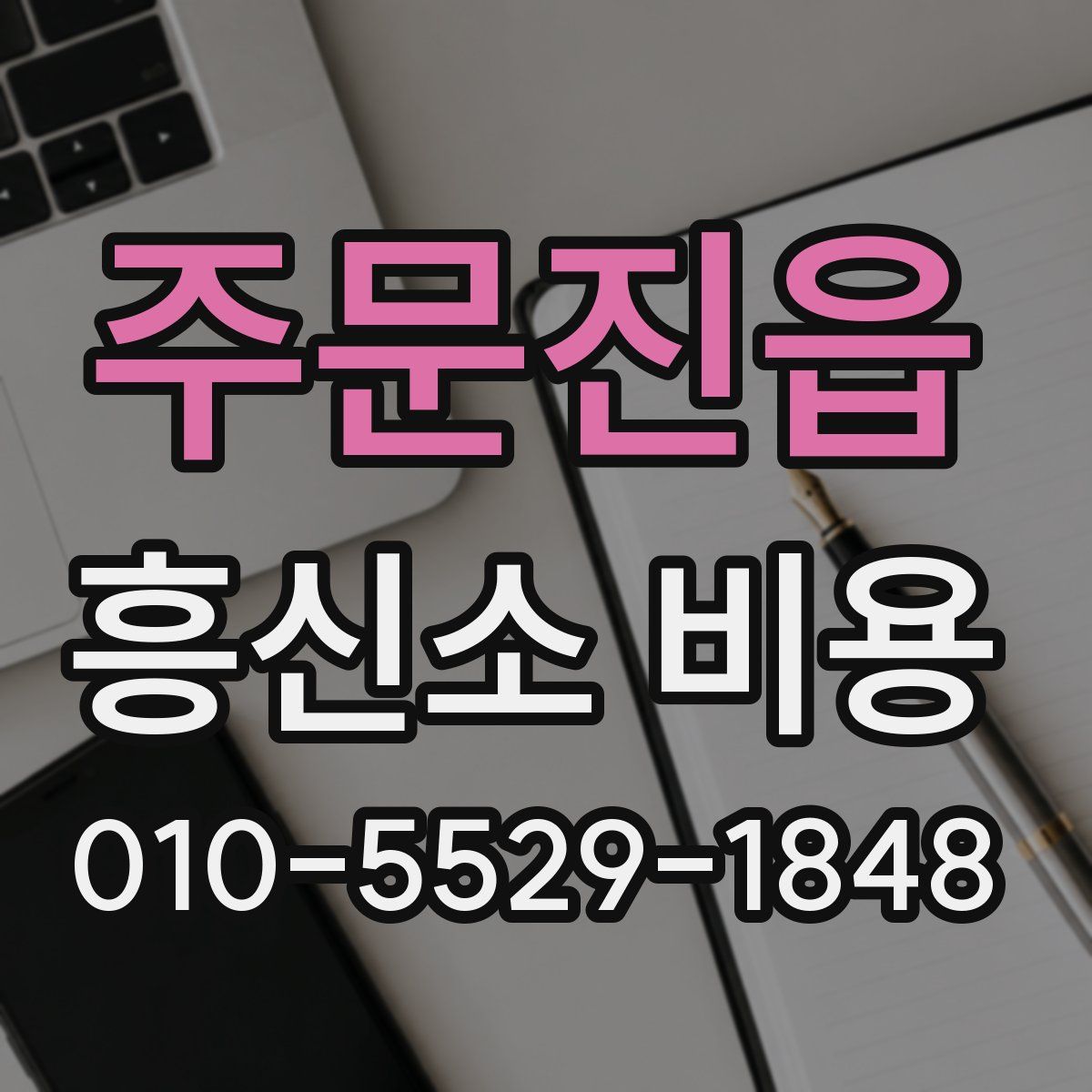 주문진읍 흥신소 비용