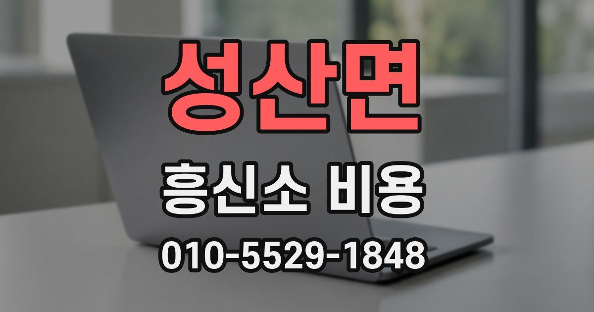 성산면 흥신소 비용