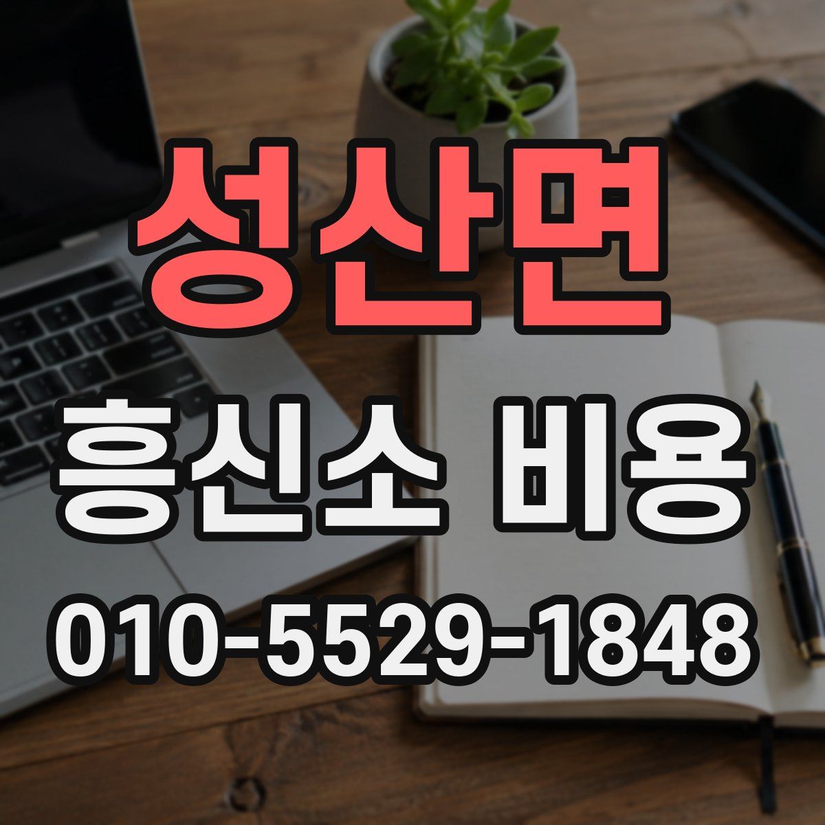 성산면 흥신소 비용