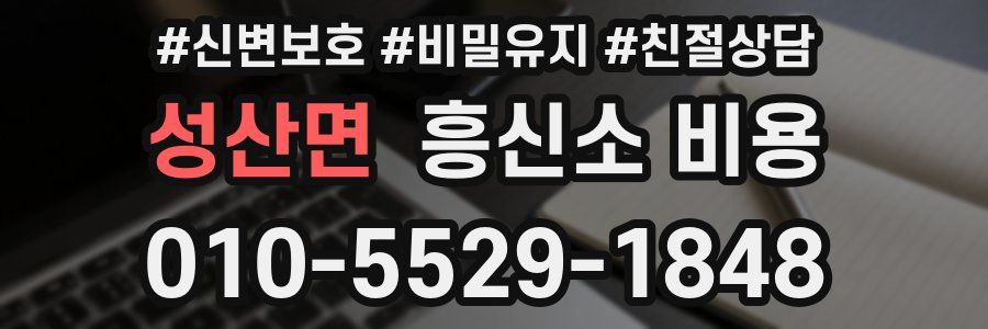 성산면 흥신소 비용