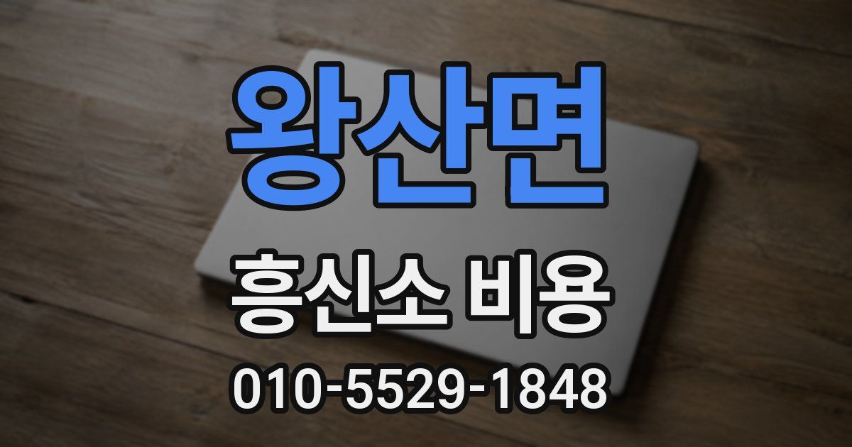 왕산면 흥신소 비용
