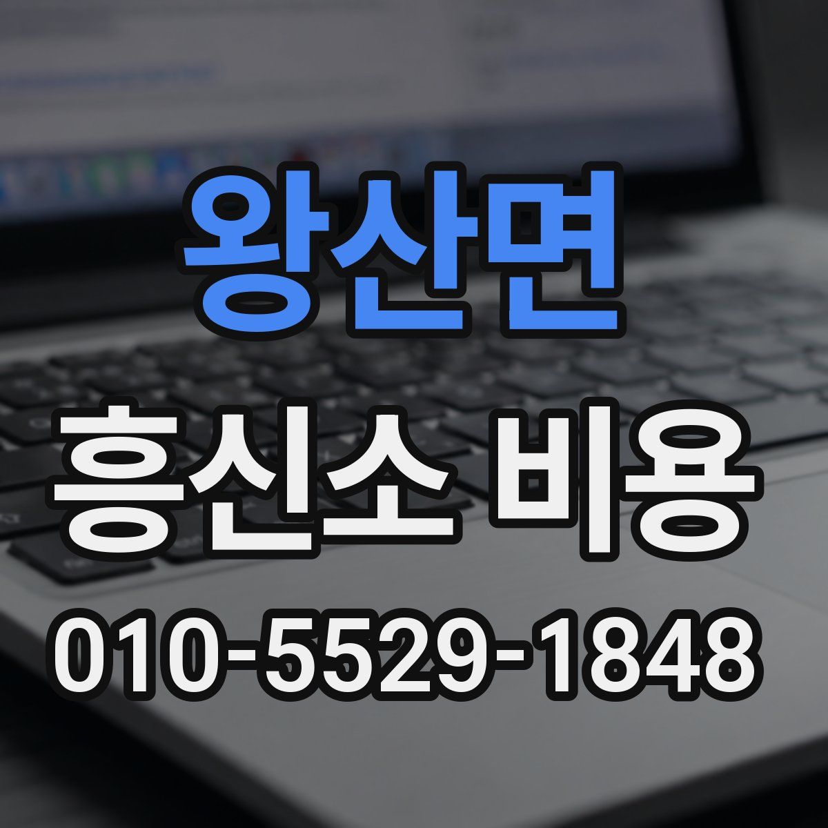 왕산면 흥신소 비용
