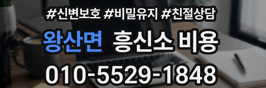 왕산면 흥신소 비용