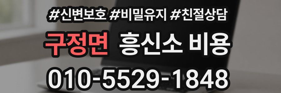 구정면 흥신소 비용