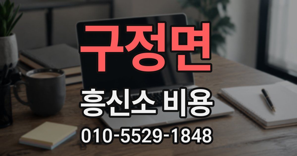 구정면 흥신소 비용