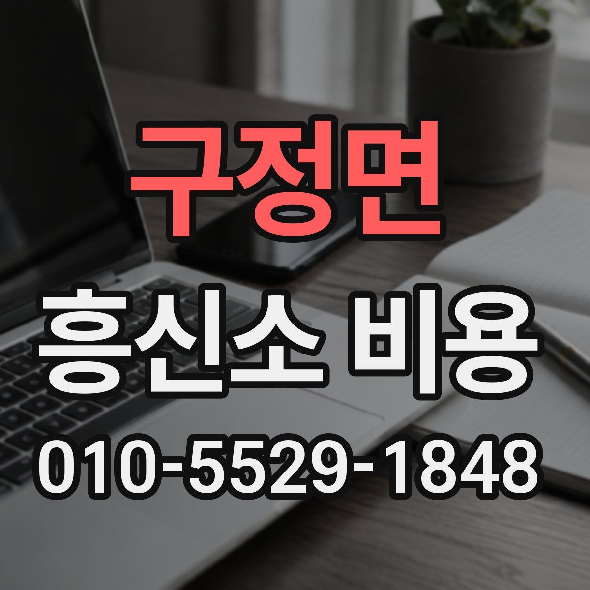 구정면 흥신소 비용
