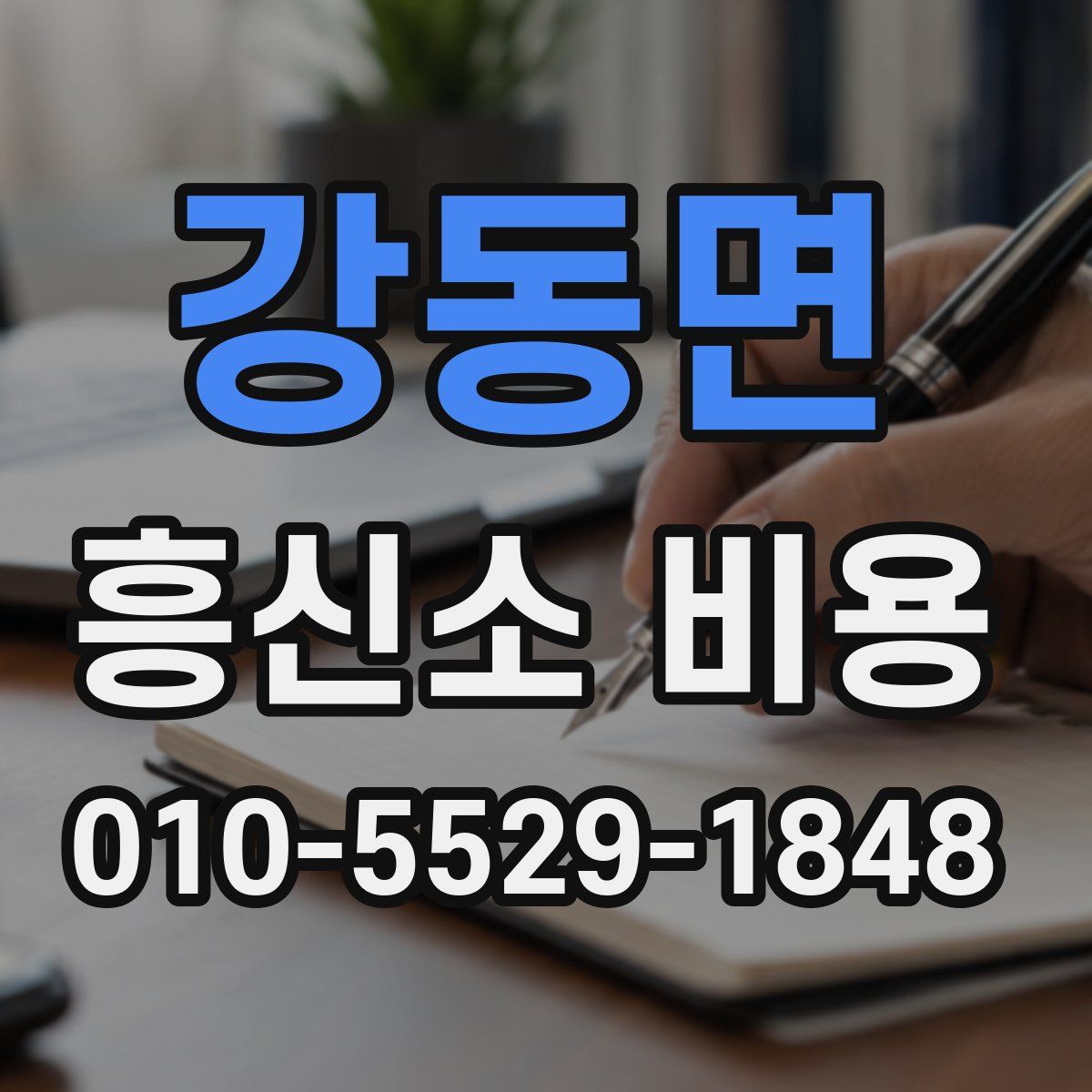 강동면 흥신소 비용