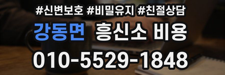 강동면 흥신소 비용