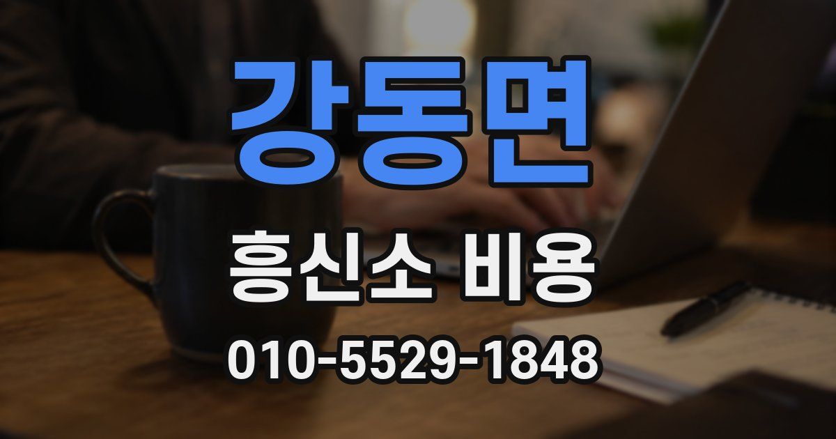 강동면 흥신소 비용