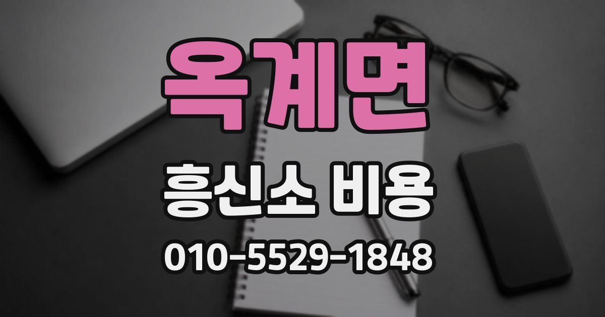 옥계면 흥신소 비용