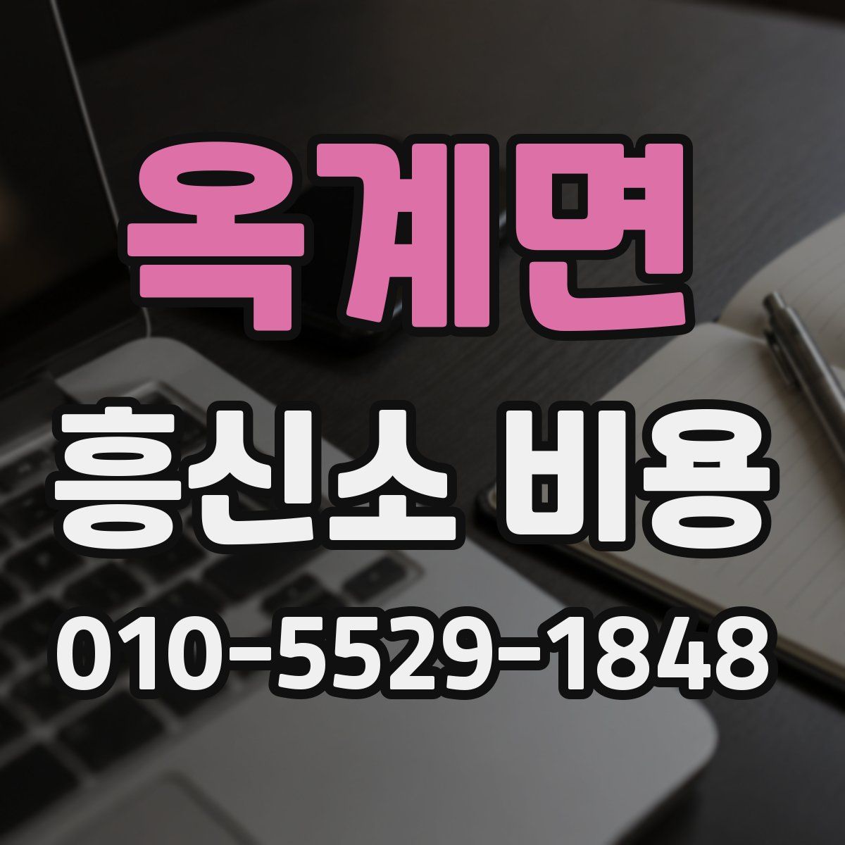 옥계면 흥신소 비용