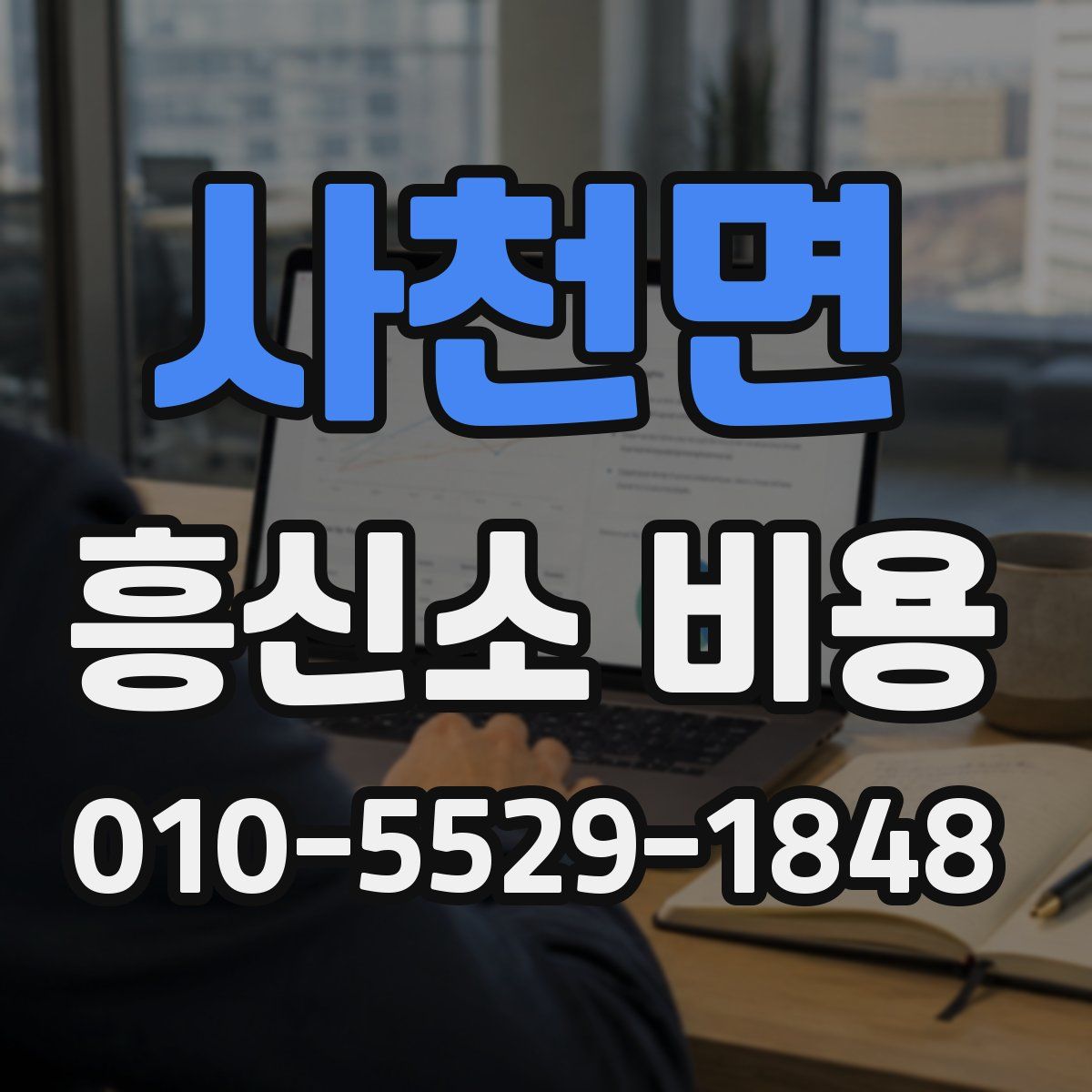 사천면 흥신소 비용