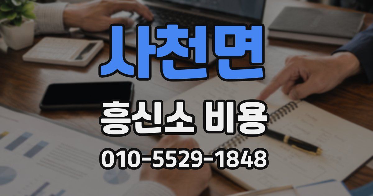 사천면 흥신소 비용