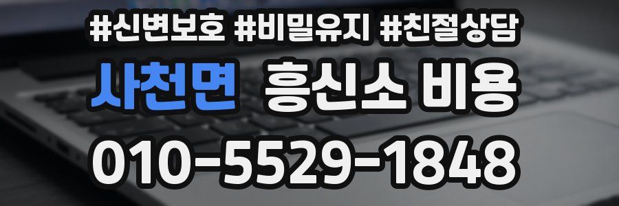 사천면 흥신소 비용