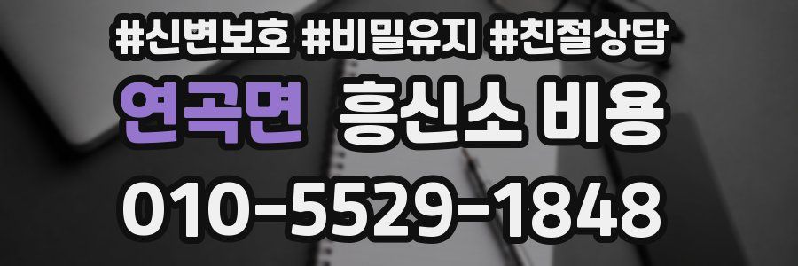 연곡면 흥신소 비용