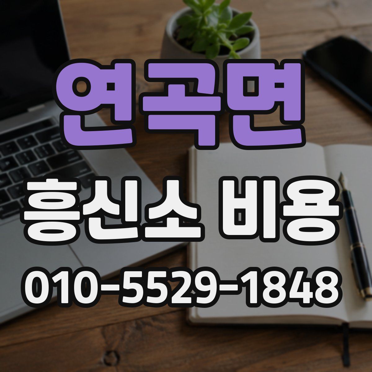 연곡면 흥신소 비용