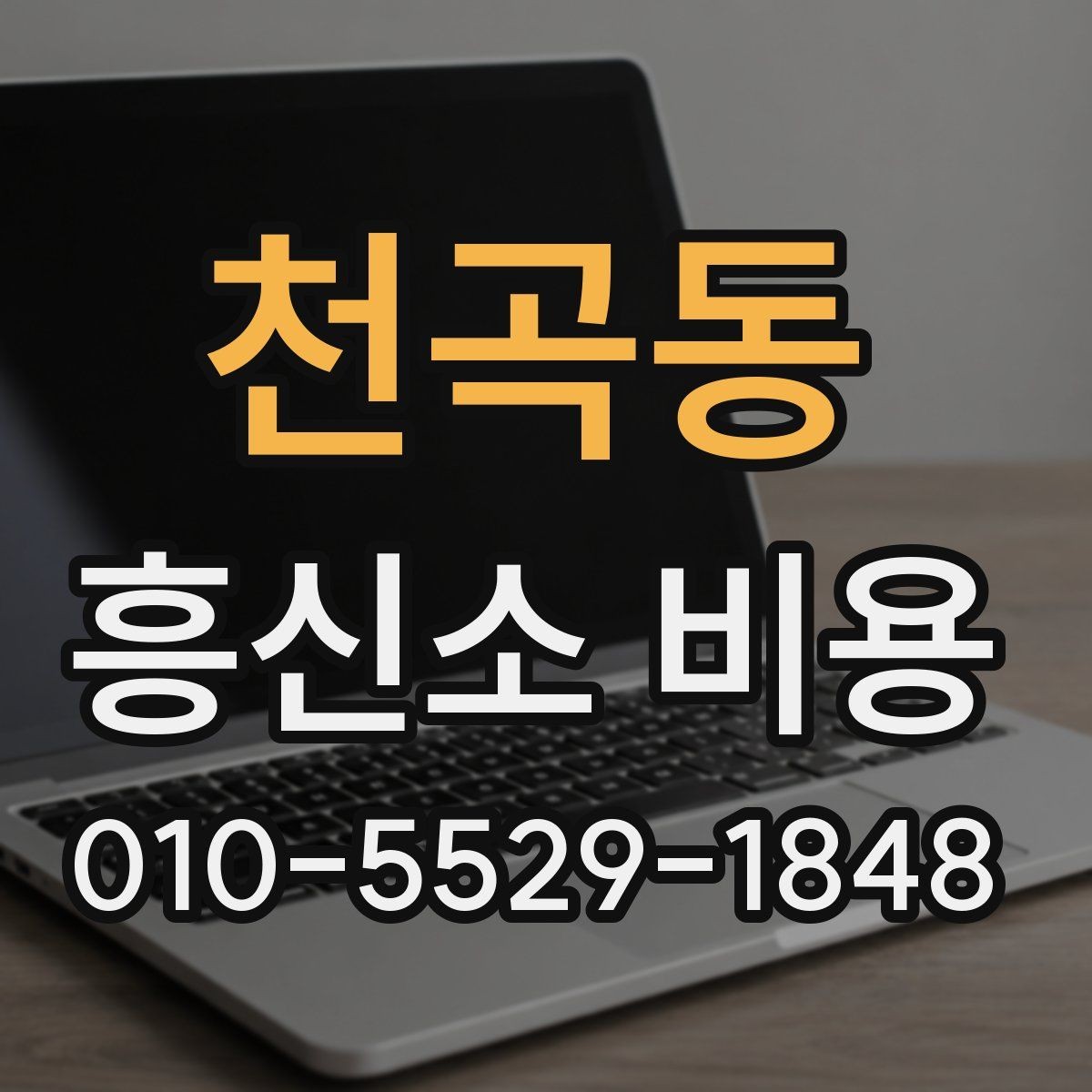 천곡동 흥신소 비용 문의 전에 정리하면 좋은 질문
