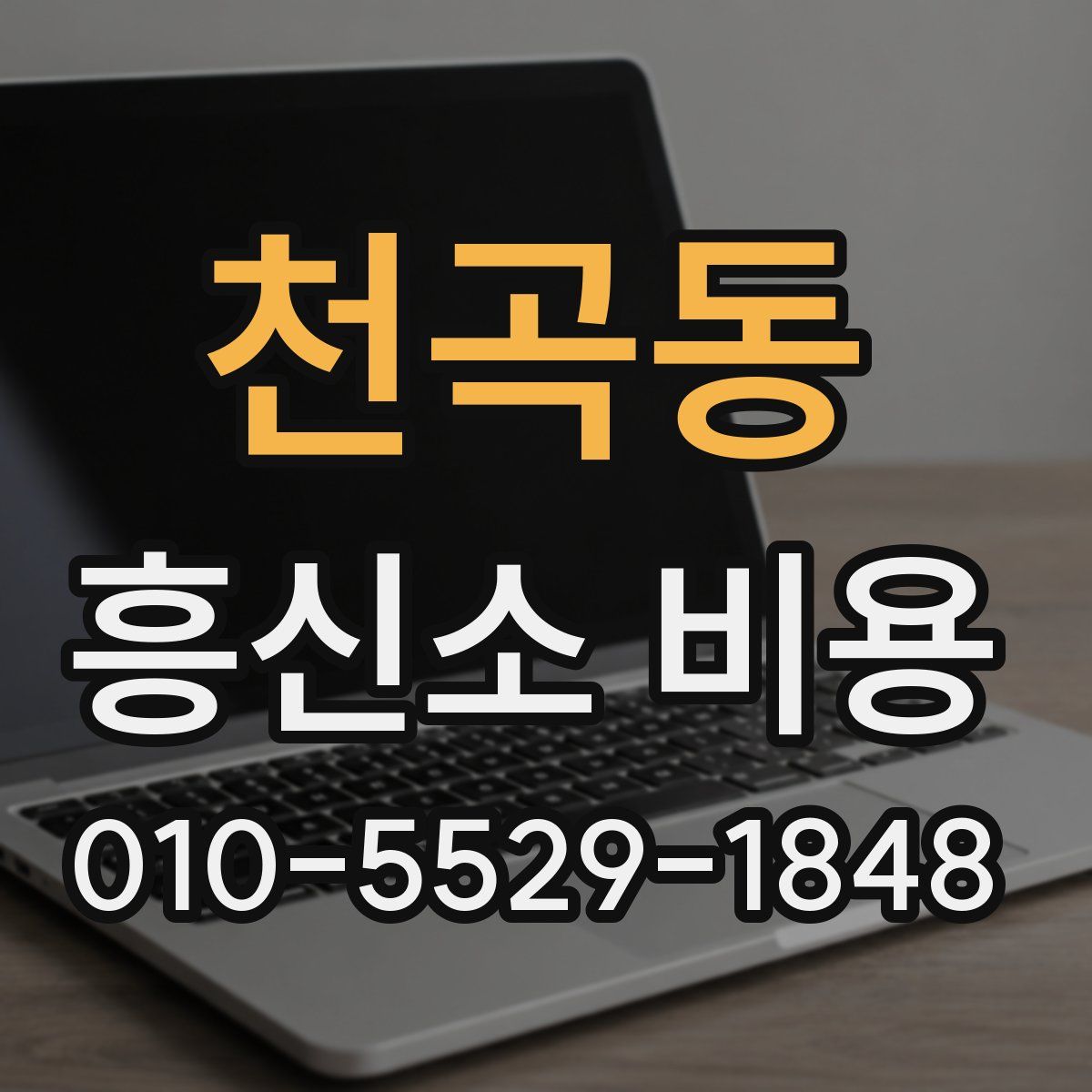 천곡동 흥신소 비용