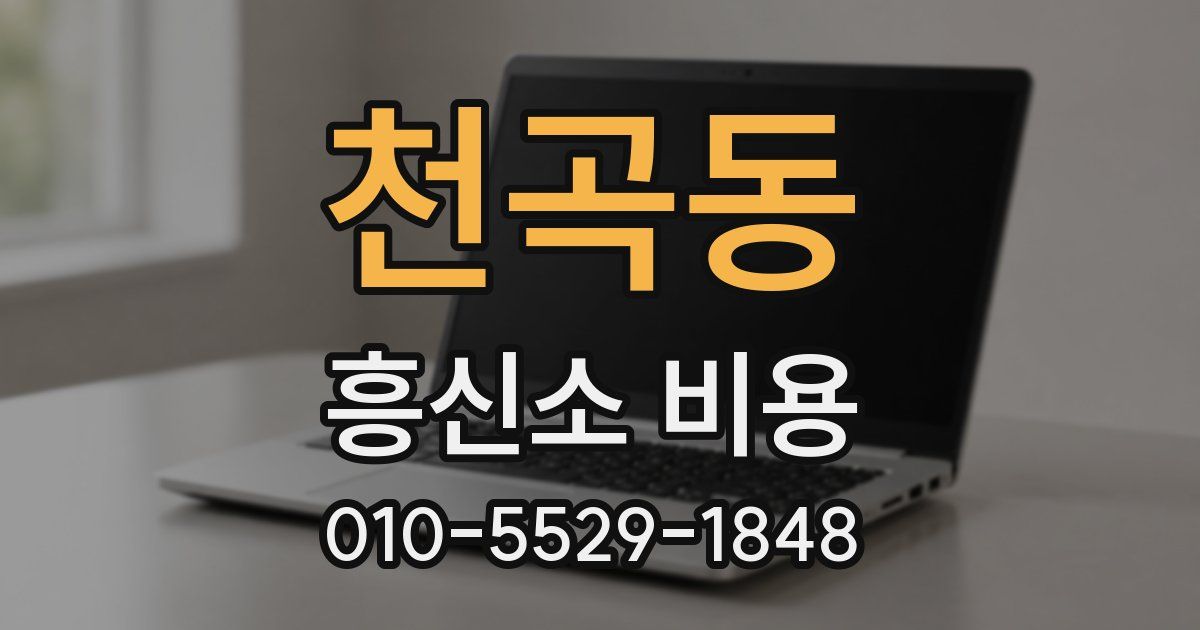 천곡동 흥신소 비용