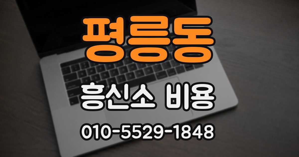 평릉동 흥신소 비용