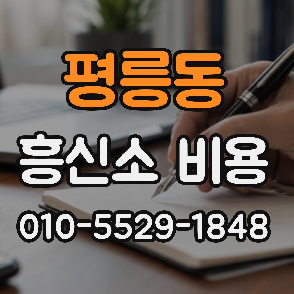 평릉동 흥신소 비용