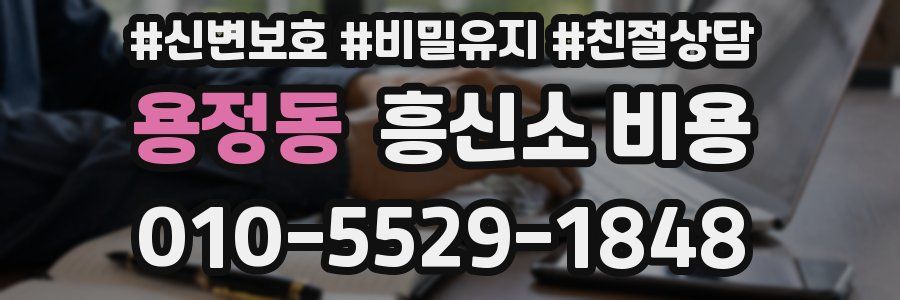 용정동 흥신소 비용