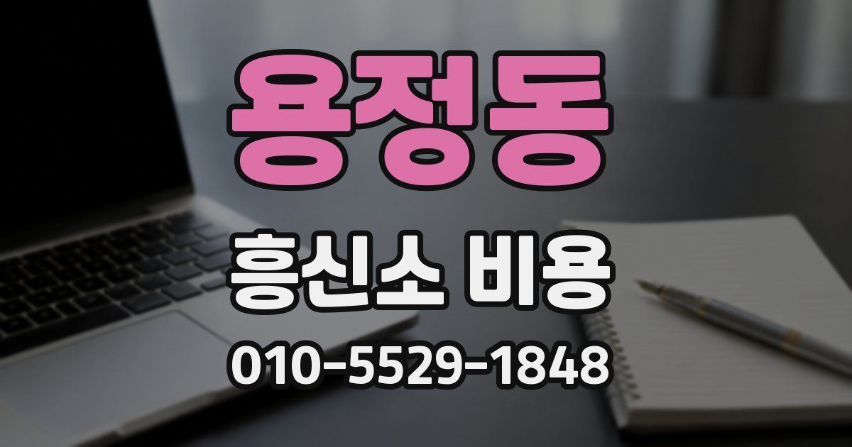 용정동 흥신소 비용