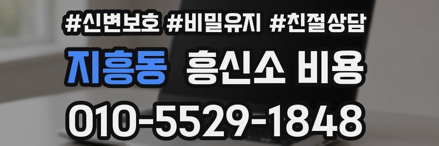 지흥동 흥신소 비용