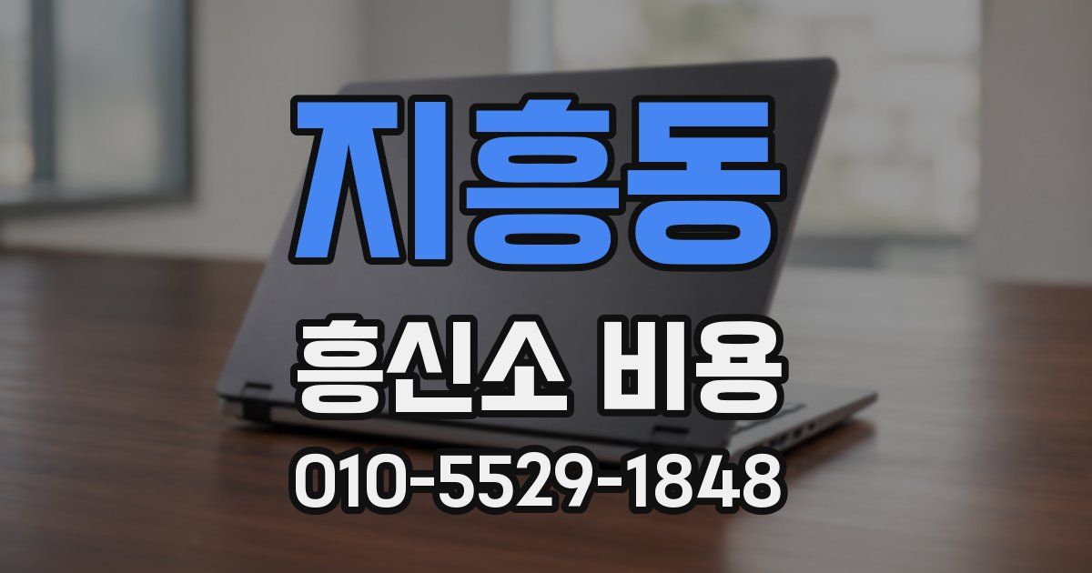 지흥동 흥신소 비용
