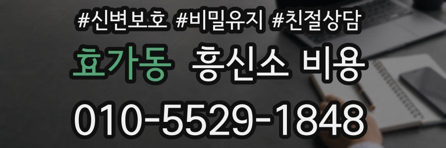 효가동 흥신소 비용