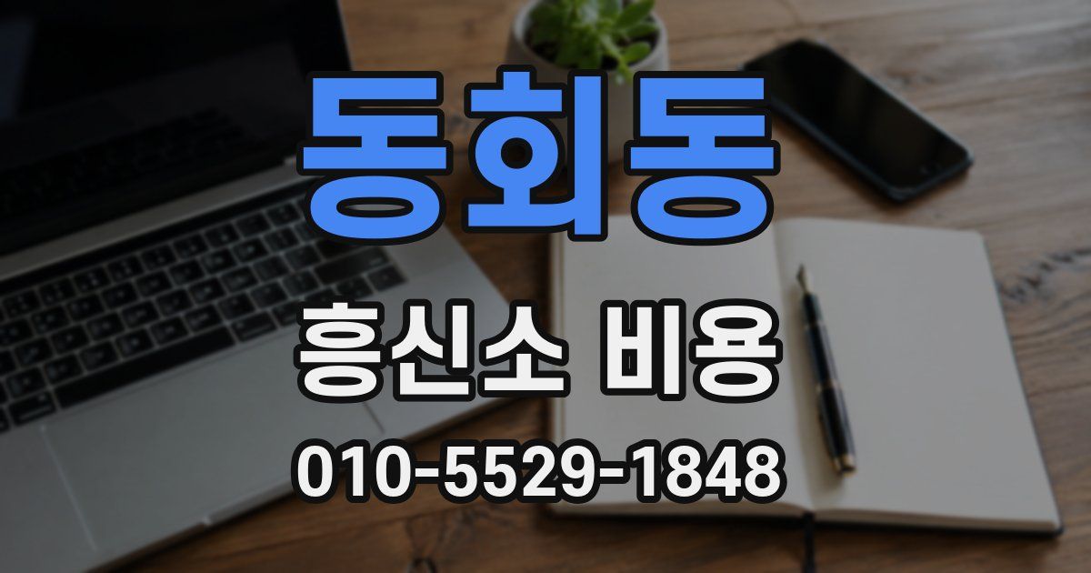 동회동 흥신소 비용