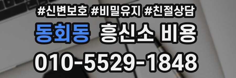 동회동 흥신소 비용