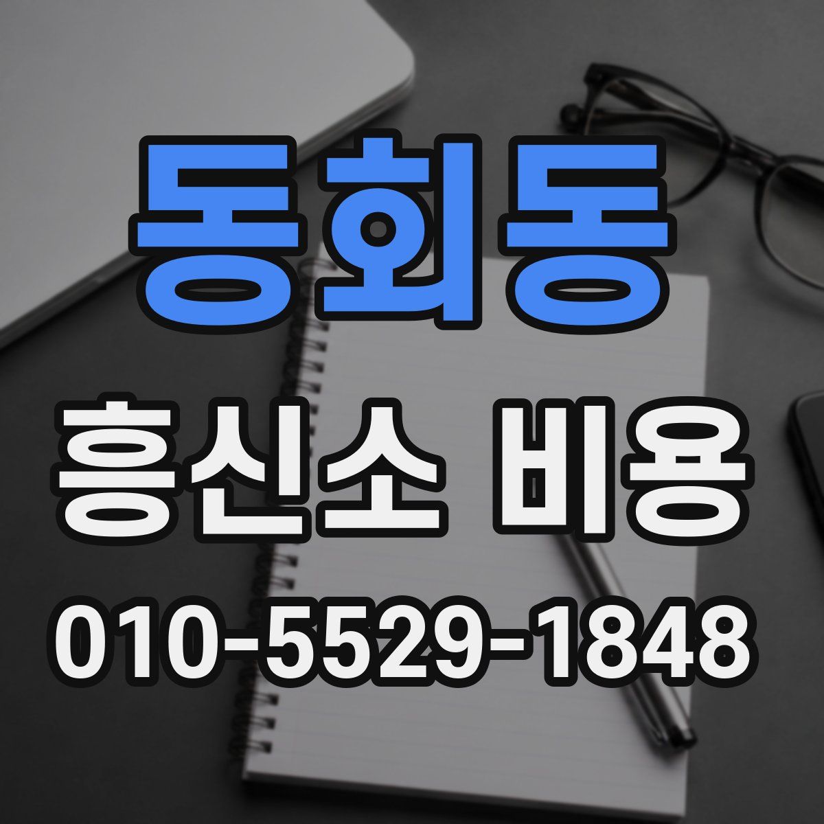 동회동 흥신소 비용