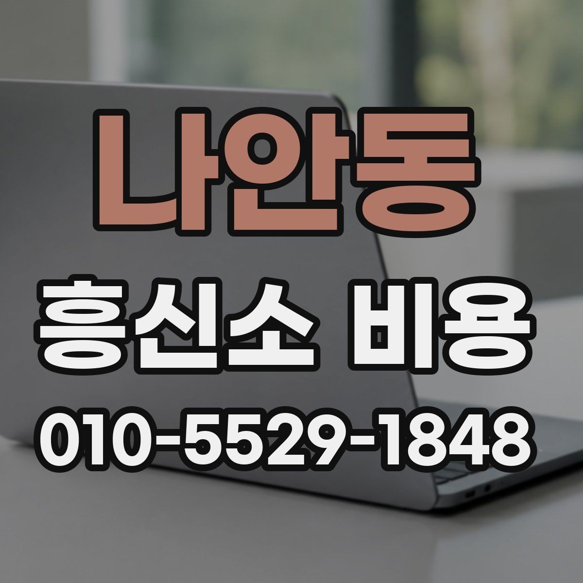 나안동 흥신소 비용 상담 전 꼭 정리할 정보