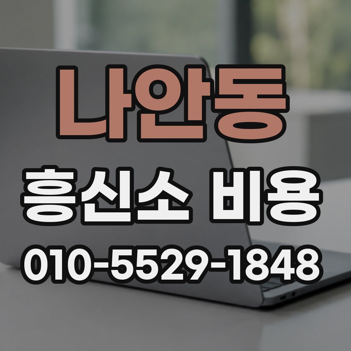나안동 흥신소 비용